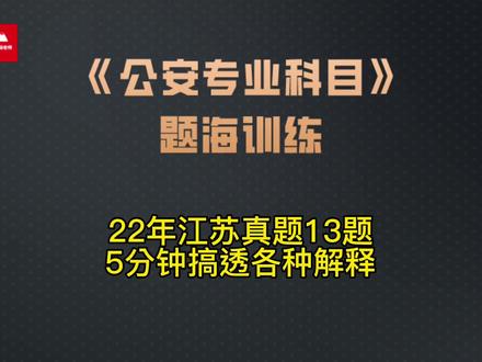 2022江苏真题第13题——5分钟搞懂各种解释 #成功上岸 #公考上岸 #省考 #2022省考