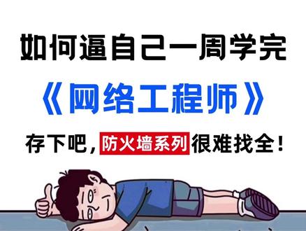 抖音最全网络课程之防火墙-安全策略原理与配置 #防火墙 #安全策略 #计算机网络 #华为网络工程师 #网络安全