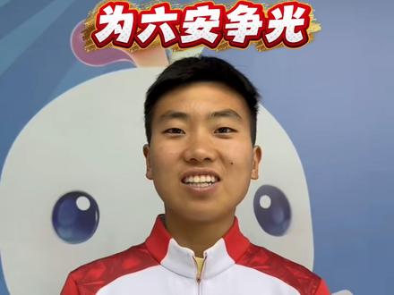 拿下安徽首金的张芳芳未来继续为六安争光 #六安 #安徽 #全运会