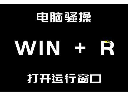 电脑骚操作 win+r 打开运行窗口