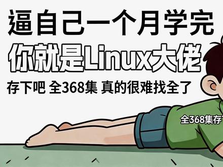第3集 | 逼自己一个月学完!!你也能成为Linux大佬~ #Linux #linux运维 #linux命令 #编程 #程序员