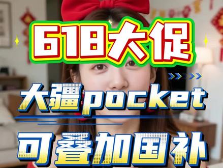 !M59Py03OvRS3Jm1F! MF5681 大疆Pocket4 618抄底价 国补叠加换新保姆级教程来袭#大疆 #大疆pocket4 #运动相机 #618消费券 #京东618大额优惠券怎么领取