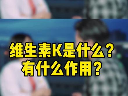 什么是维生素K?不知道你可能会亏大了!@抖音小助手 #维生素 #维生素k #dou是知识点 #抖音美食创作人 #g哥试du