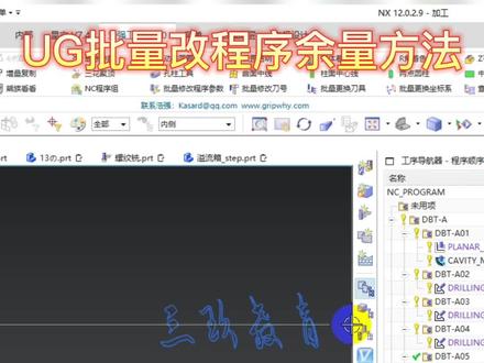 UG批量改程序余量的方法你学会了嘛?#ug编程 #数控加工 #编程