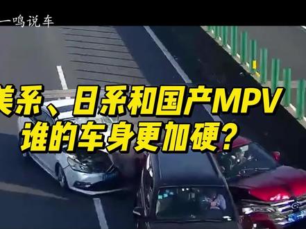 美系、日系和国产MPV,谁的车身更硬? #别克GL8 #丰田塞纳 #极氪009 #本田奥德赛 #汽车人共创计划