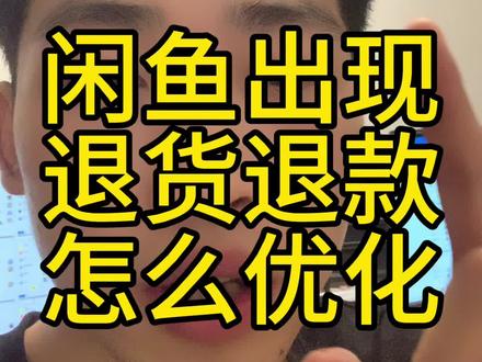闲鱼退货退款怎么处理#闲鱼电商#闲鱼退货退款