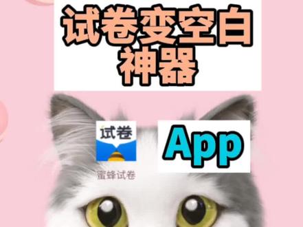 #中小学生 #作业神器 可以把做过的试卷拍照成空白的神器app @抖音青少年