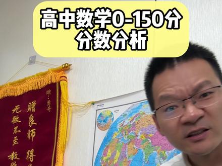 高中数学0分到150分分数分析#高中数学 #家长必看 #高考倒计时 #高考加油