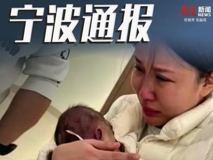 宁波通报小洛熙事件调查结果