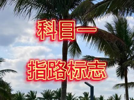 科目一指路标志#考驾照 #科目一 #交通标志 #科一科四技巧 #科目一科目四理论技巧辅导