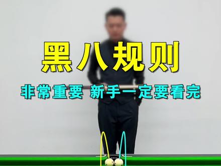 新手入门必看,中式台球最新的黑八规则详细介绍讲解,看完还担心对手不给你自由球吗?#台球 #台球技巧 #台球教学