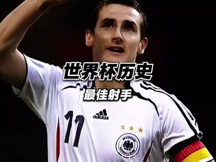 世界杯历史最佳射手 #最佳球会 #这球会火 #足球手游 #球会美加墨前瞻版本
