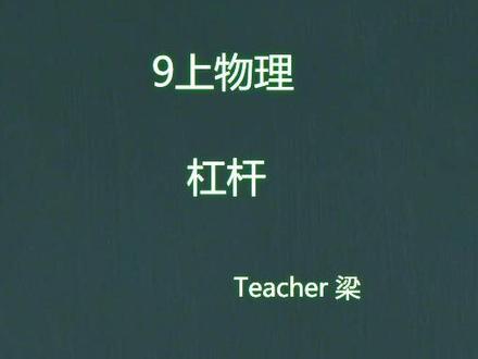 9上物理暑期衔接之杠杆#解题技巧 #初中物理不难