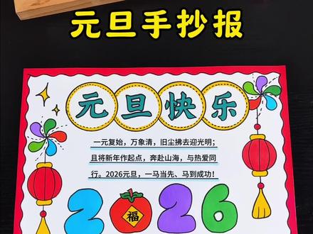 2026年元旦来喽~一起来画简单漂亮的元旦手抄报吧!元旦主题画 元旦绘画 新年手抄报 新年主题画#元旦手抄报 #新年手抄报 #元旦主题画 #新年主题画 #元旦快乐
