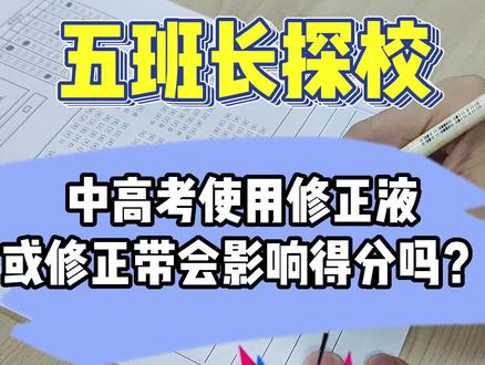 大家关心的“修正液和修正带是否影响扫描阅卷”实验结果来了#中考 #考试 #家长必读 #高考 #校园