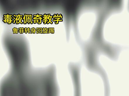 毒液佩奇教学 鲁菲转身回旋踢
