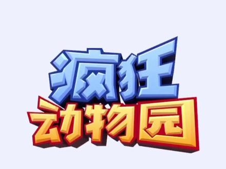 疯狂动物园 极地隐藏动物
