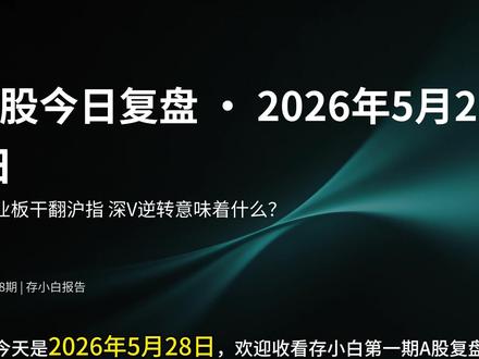 创业板干翻沪指!A股惊天深V,缩量反弹是陷阱还是机会? 今天这走势太戏剧性了——早上深成指创业板跌超1%,下午直接深V拉红,创业板暴涨近2%,盘中还超过了沪指!但缩量2700亿的反弹,是老乡别走还是真反转?
光模块"易中天"再创新高,通信板块250天暴涨191%;芯片半导体175倍PE还在猛攻。另一边,美伊互袭油价飙4%,美联储鹰派又放话加息,恒生指数跌1.27%跟A股严重背离。
多空双方掰扯了七个维度——指数、量能、板块、估值、外部冲击、政策面、风险提示。看完你就知道下周该盯什么。
内容来自公开市场数据,不构成任何投资建议,市场有风险,投资需谨慎。
#A股 #今日复盘 #创业板 #光模块 #芯片半导体 #中际旭创 #科创50 #恒生指数 #美伊冲突 #AI算力 #深V反转 #缩量反弹 #股市分析 #投资逻辑 #涨知识