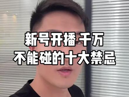 服装账号起号,新号开播千万不要碰一下10大禁忌(上)#服装运营 #直播运营技巧