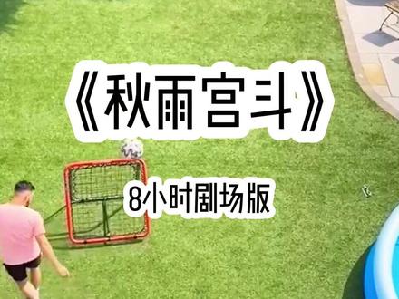 《秋雨宫斗》8小时剧场版 #女生必看 #宫斗剧 #宝藏小说 #一口气看完系列