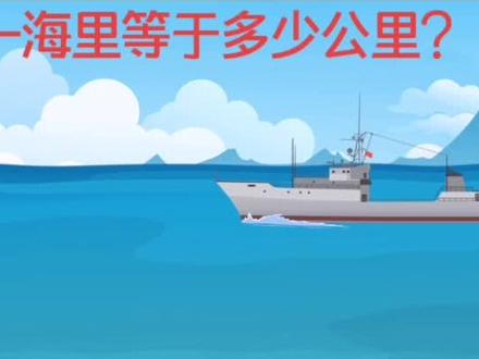 一海里等于多少公里?