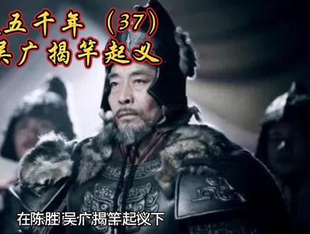 秦朝末年#陈胜、吴广揭竿而起