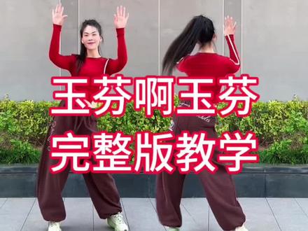 玉芬啊玉芬你让彪哥很伤心 #完整版舞蹈 #慢动作教程 #一步一步教会你跳舞 #全网都在跳这个舞 #零基础学舞 @DOU+小助手 @抖音小助手