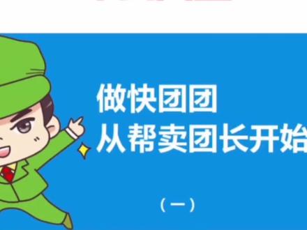 头部团长分享会,魔都P妈为什么会选择团购赛道?#社群团购 #快团团 #创业