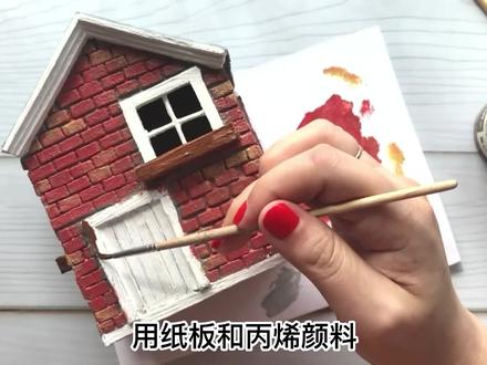 用纸板和丙烯颜料制作一个好看的房子模型 #手工diy #纸盒改造 #手工教程 #创意手工