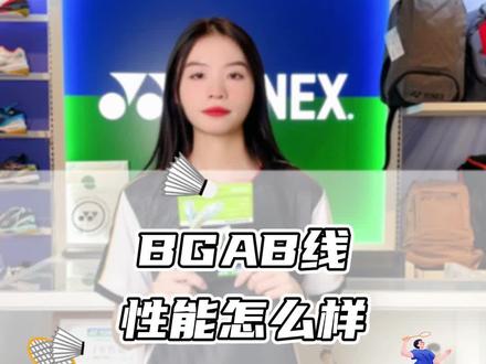 尤尼克斯BGAB线性能怎么样#尤尼克斯 #羽毛球线 #BGAB #康发体育
