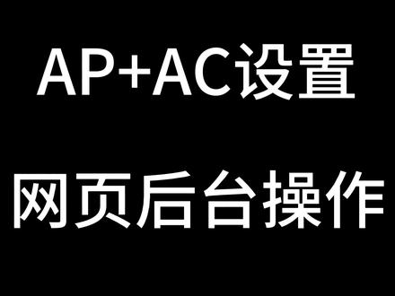 全屋wifi组网 ap+ac套装 最全面的设置教学来啦#路由器 #ap#ac #tplink#ap面板
