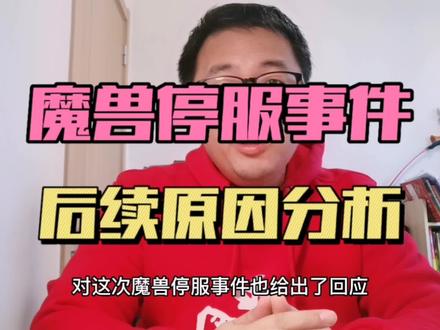 魔兽停服事件,网易给出回应,暴雪老大姿态实在不可取