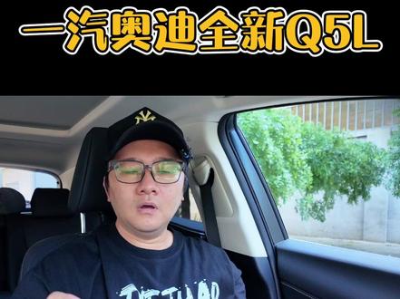 一汽奥迪全新Q5L值得期待吗? 或将第三季度上市 搭华为乾崑智驾,价格是关键!#说车聊车 #带你懂车 #新车抢先看 #奥迪Q5L #dou是好车
