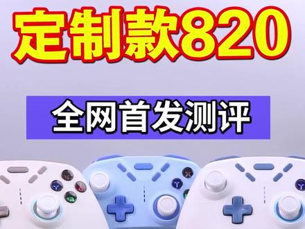 手柄哥同款定制820游戏手柄测评完整版。超级连发+高颜值+体感震动+多平台支持。169的价位无人能敌,你们觉得怎么样?#抖音618好物节 #我的世界手柄