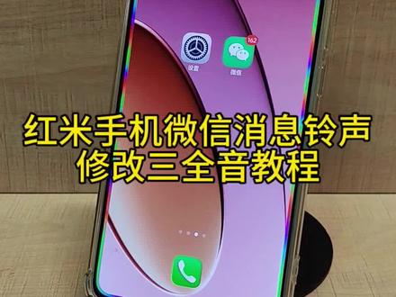 红米手机微信消息铃声修改三全音教程#小米手机功能 #小米手机实用功能