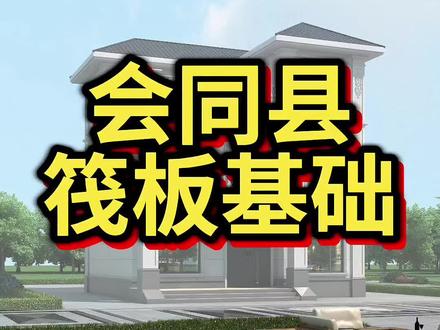 会同县炮团乡梨子寨牙项目,筏板基础施工注意事项!#会同县#靖州品赞乡墅#自建房#农村别墅#乡村别墅