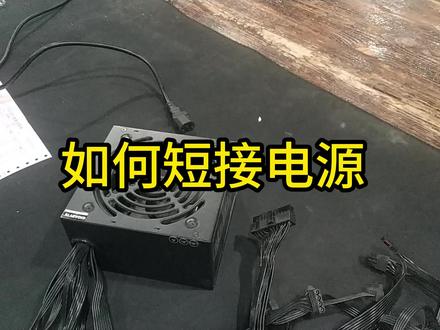 如何短接电源 #电源 #短接 #故障排除方法