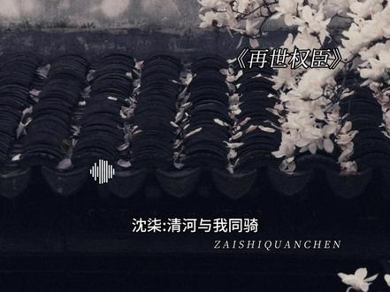 沈柒不愧是大房,一直都是苏晏的第一顺位 #再世权臣##猫耳FM#再世权臣
