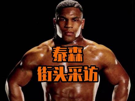 拳王泰森是世界上最伟大的运动员!你认同吗?#拳击 #泰森 #贵阳博睿拳击