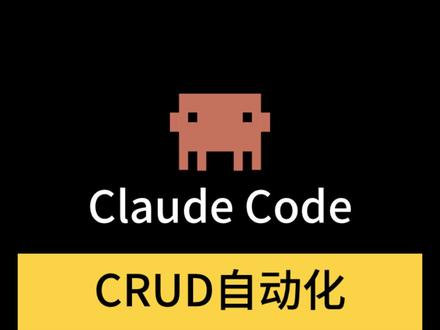 claude code 自动生成CRUD代码