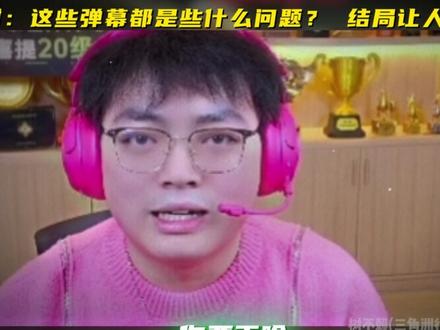 林树:这些弹幕都是些什么问题? 结局让人万万没想到 #林树 #林树三角洲行动 #三角洲行动 #林树千万粉三亚局 #三亚 @林树(三角洲行动)