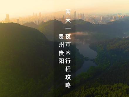 如果暑假到贵阳不知道怎么玩,预算不超1000两天一晚行程,赶紧出发~#旅行大玩家 #旅行大玩家夏日出逃记#贵州美好推荐官 #贵阳