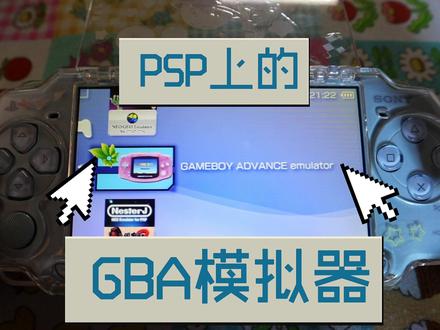 PSP上的GBA模拟器