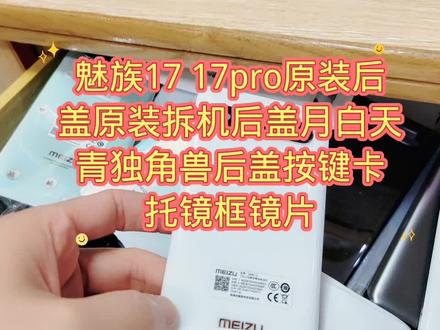 魅族17 17pro原装后盖原装拆机后盖月白天青独角兽后盖按键卡托镜框镜片