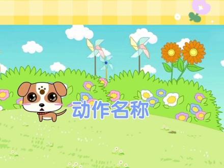 英语启蒙儿歌~动作名称!