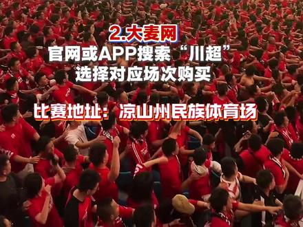 手慢无!川超凉山战眉山门票1小时售近4000张#川超看凉山