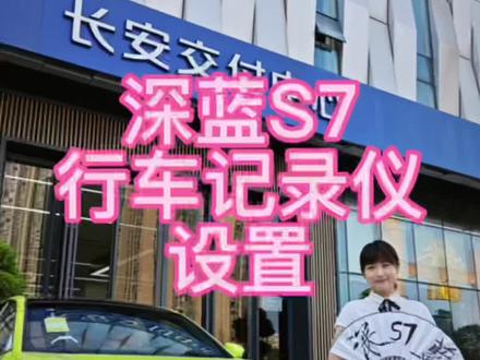 深蓝S7行车记录仪如何设置?#星河创造营 #深蓝s7