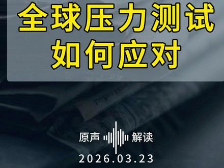大摩邢自强:全球压力测试如何应对 #经济 #宏观 #摩根士丹利