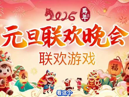 《天天的梦》元旦游戏课件PPT免费获取教程来了#元旦联欢Ppt #元旦游戏课件 #元旦游戏ppt # 元旦游戏课件ppt #ppt#游戏