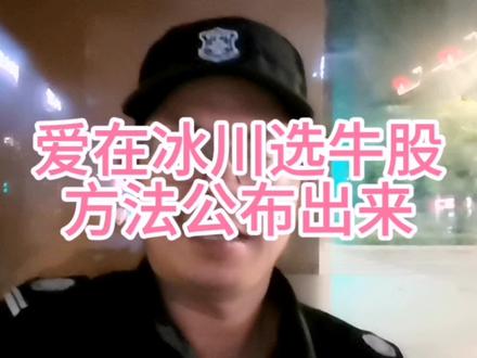 当保安第67天,把爱在冰川选牛股方法分享出来,让财富上个大台阶 #完播率 #即兴评述